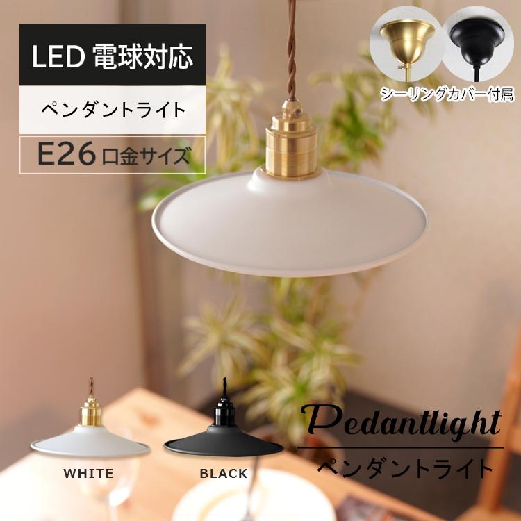 ペンダントライト 1灯 LED E26 レトロ 北欧 ソケット シーリングライト