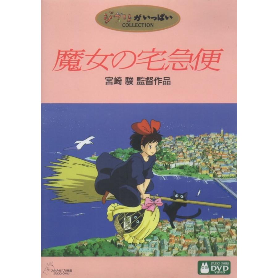 魔女の宅急便 / 2001.06.08 監督:宮崎駿 スタジオジブリ 1989年劇場