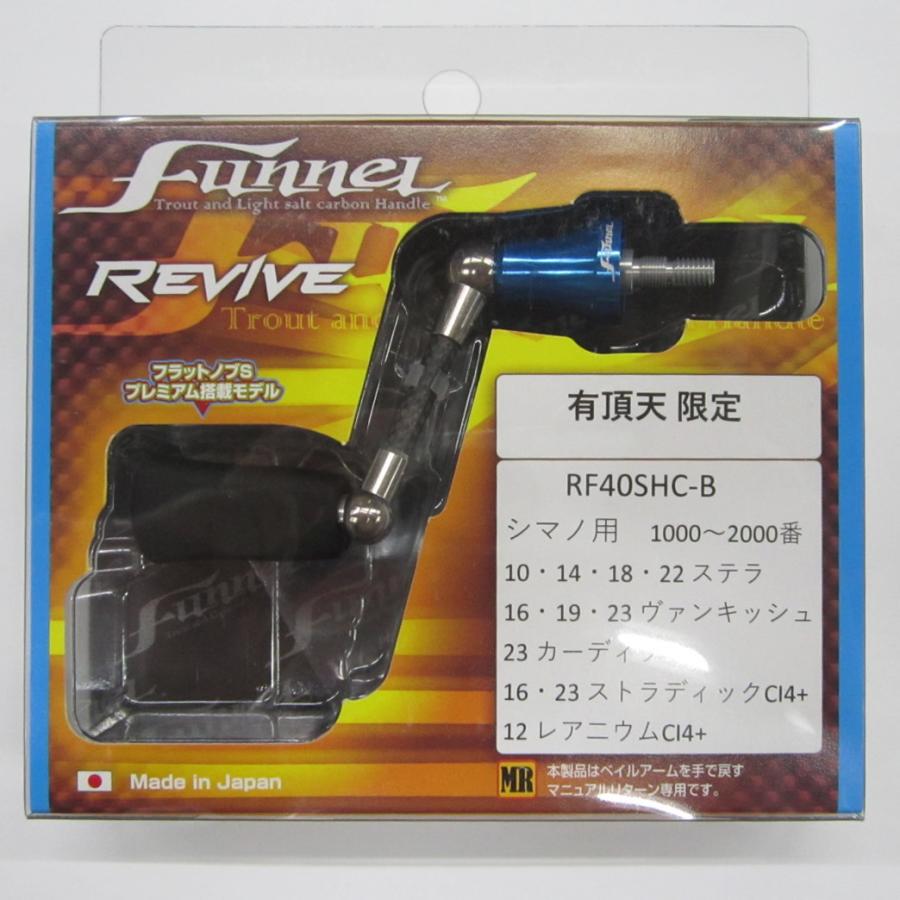 リバイブ ファンネルカーボンスピニングハンドル RF-40-B 40mm 有頂天