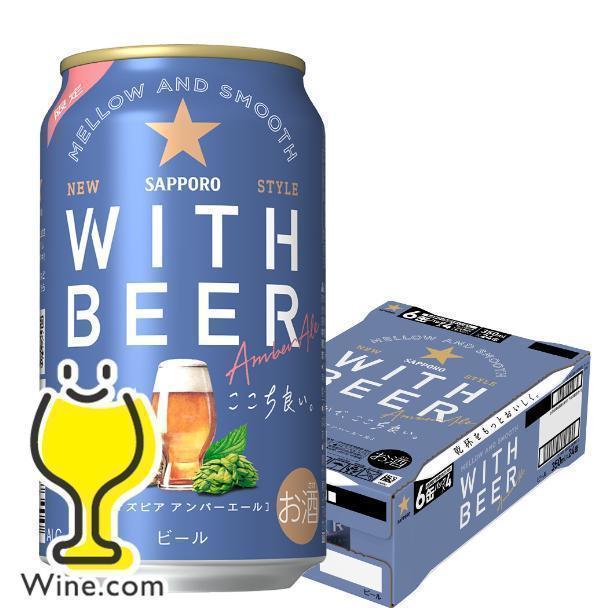 サッポロ（SAPPORO） ビール beer 送料無料 WITH BEER ウィズビアー