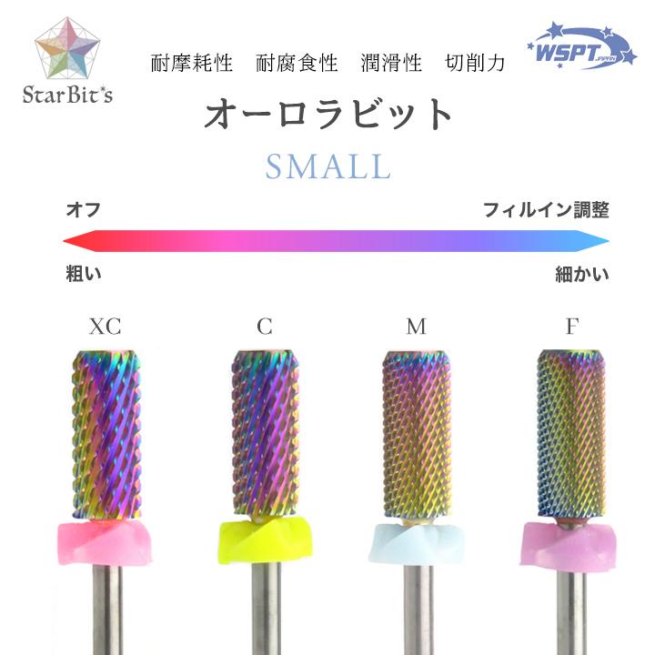 ネイルビット オーロラビット スモールバレル 防塵キャップ付き : テン