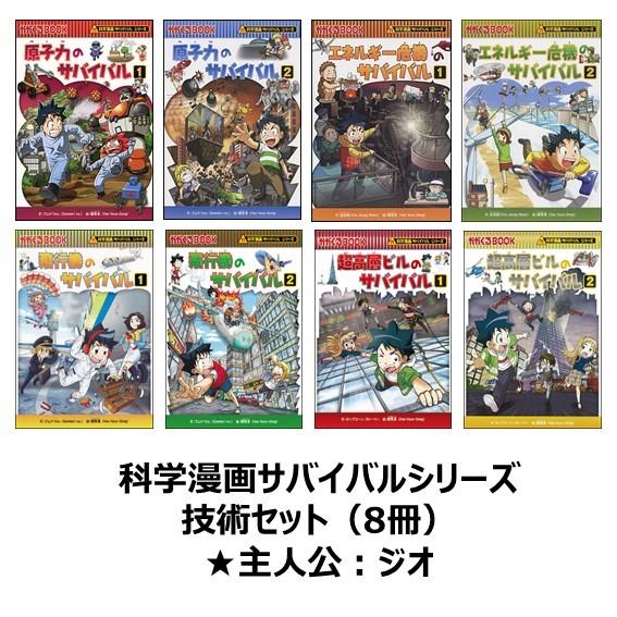 科学漫画サバイバルシリーズ 技術セット（8冊） 主人公ジオ 原子力
