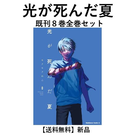 新品] 光が死んだ夏 (1〜8巻)既刊全巻セット : 六本木 蔦屋書店