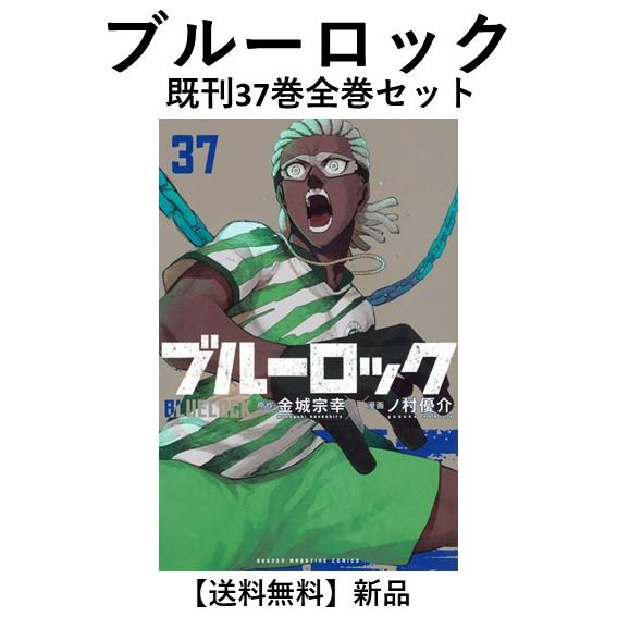 ブルーロック 1〜36巻セット 全巻ブックカバー付 ブルーロック全巻