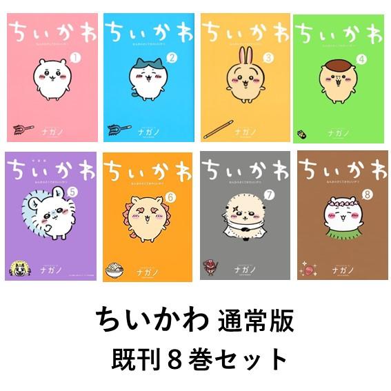 ちいかわ なんか小さくてかわいいやつ 通常版 既刊8冊セット : 六本木