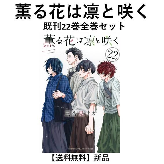 薫る花は凛と咲く1-21巻セット 特典付き 新品] 薫る花は凛と