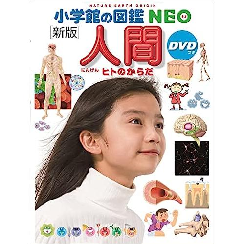 小学館の図鑑 NEO［新版］ 人間 DVD付 : 六本木 蔦屋書店 ヤフー店