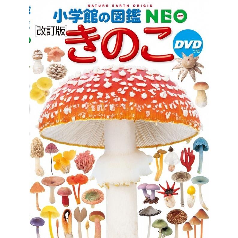 小学館の図鑑 NEO［改訂版］きのこ DVD付 : 六本木 蔦屋書店 ヤフー店
