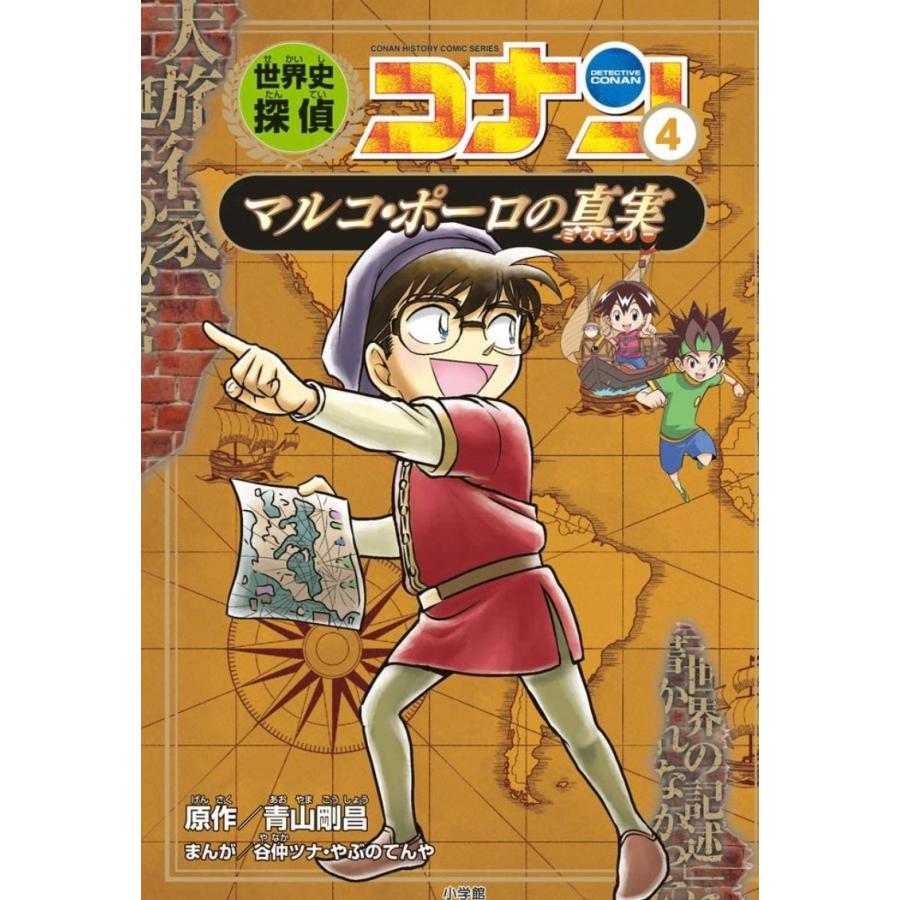 世界史探偵コナン名探偵コナン歴史まんが 前半(1)〜(6)巻セット