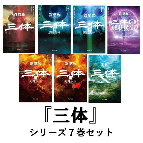 三体 I・II・III・0・X シリーズセット 全7冊 文庫版 : 六本木 蔦屋