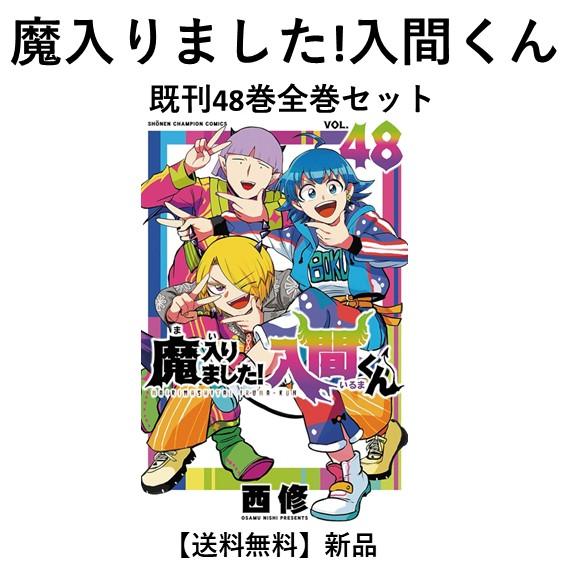 新品] 魔入りました!入間くん (1〜46巻) 既刊全巻セット : 六本木 蔦屋