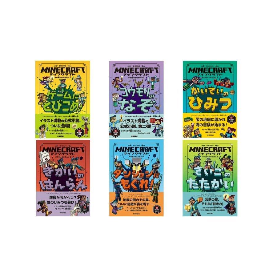 マインクラフト 小説 木の剣のものがたり シリーズ6冊セット 書籍