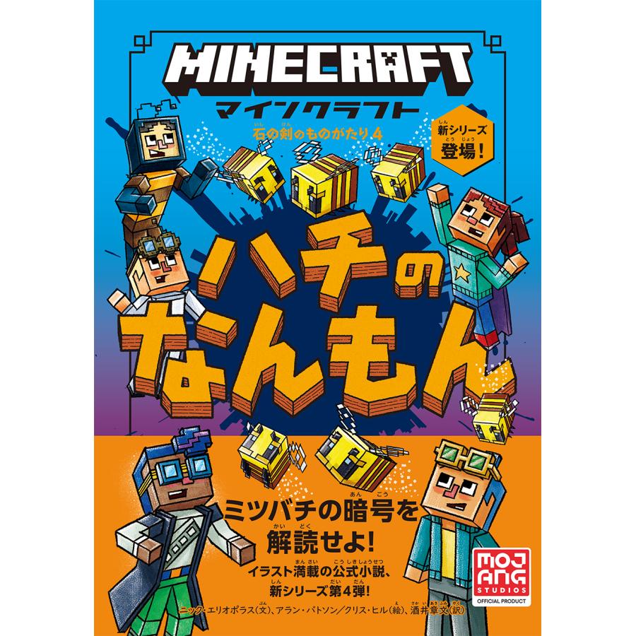 マインクラフト 小説 石の剣のものがたり シリーズ6冊セット 書籍