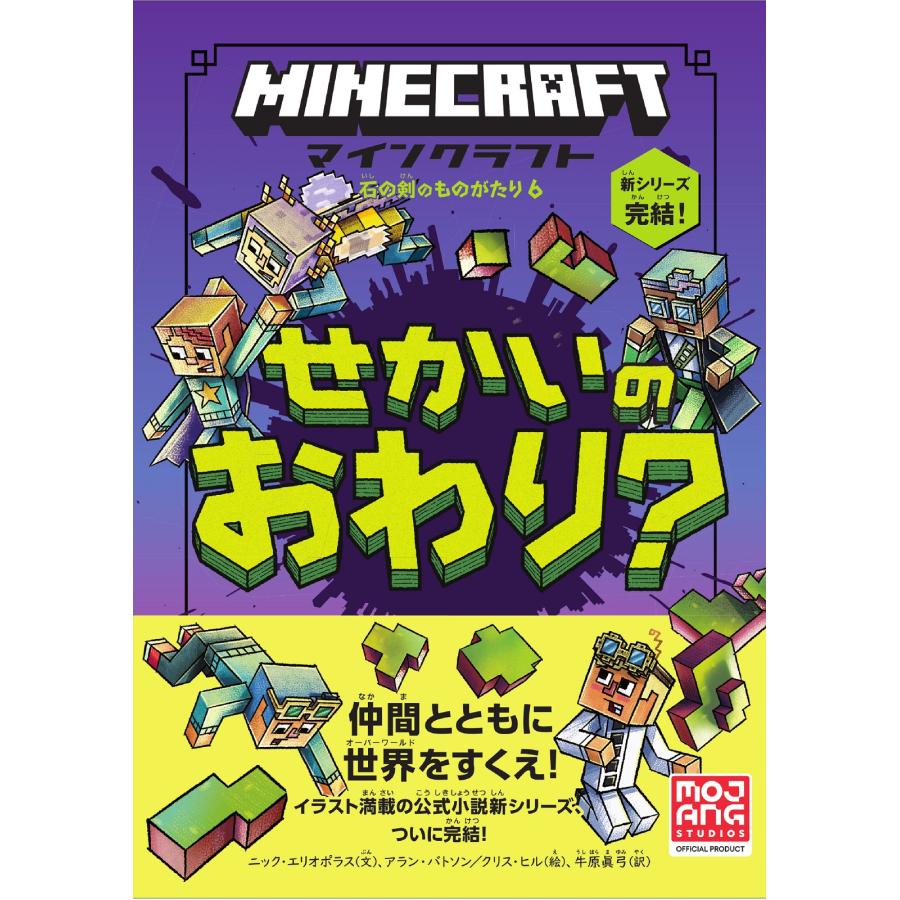 マインクラフト 小説 石の剣のものがたり シリーズ6冊セット 書籍