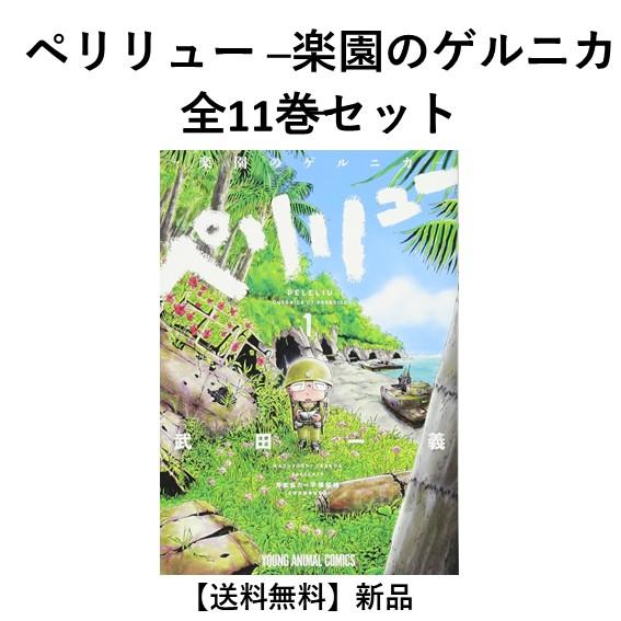 新品] ペリリュー ─楽園のゲルニカ─ 全11巻完結 全巻セット : 六本木