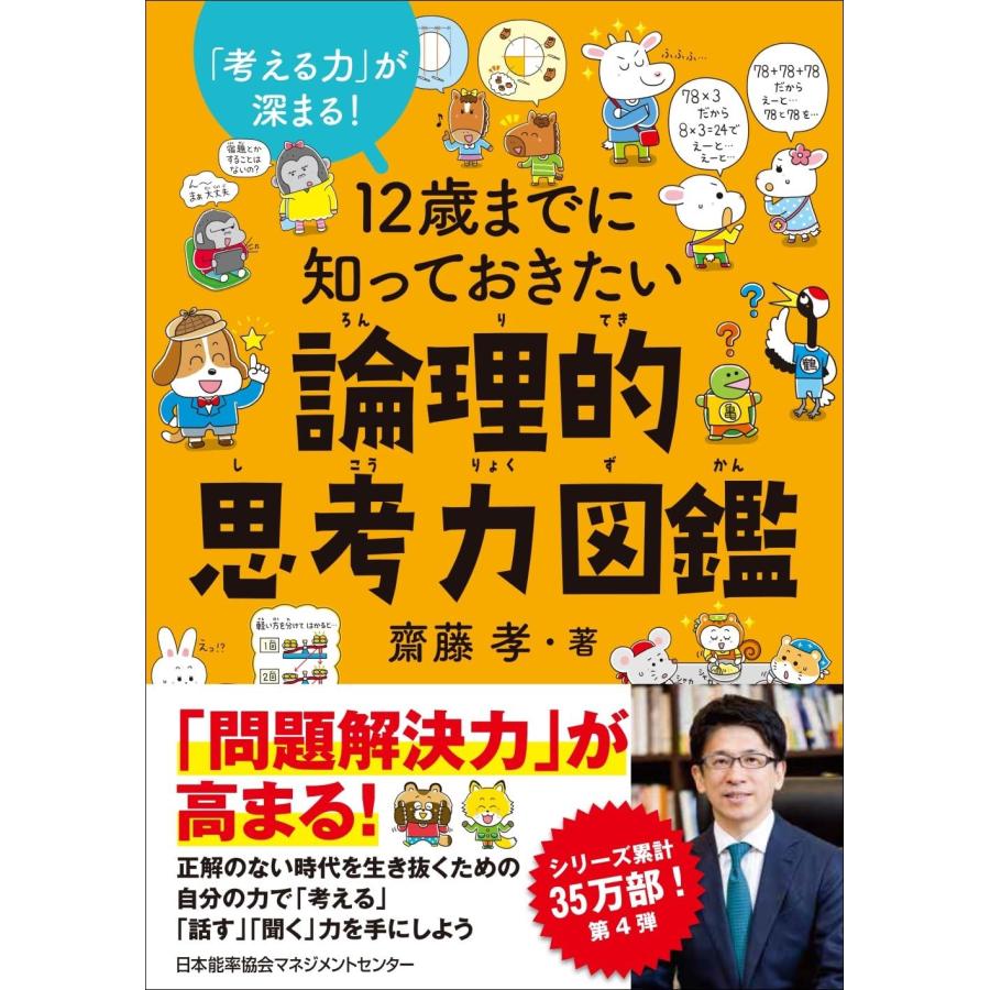 齋藤孝先生の 12歳までに知っておきたい シリーズ4冊セット
