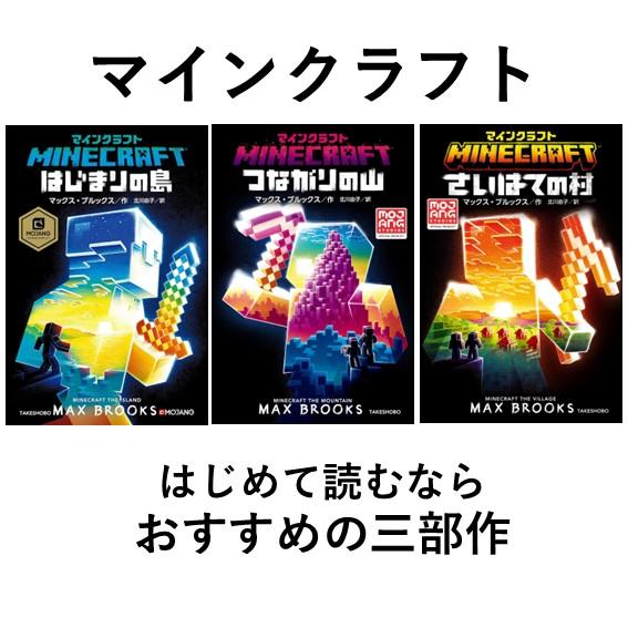 マインクラフト オフィシャル小説 はじめて読むなら！三部作 書籍 竹