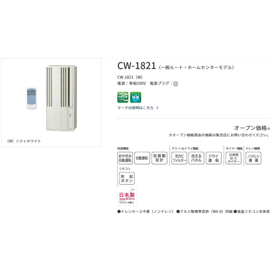 ウォールヒート ウインドエアコン コロナ 冷房専用タイプ (4.5-8畳) CW