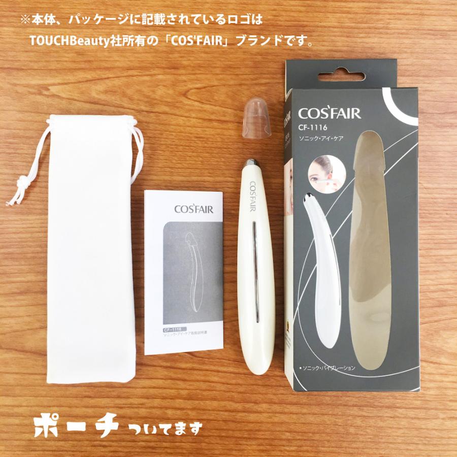 目元の美顔器 ソニックアイケア ロングセラー Cosfairブランド 目もと
