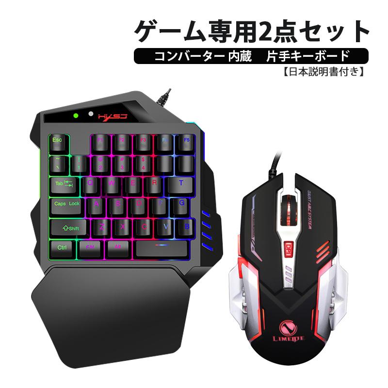 ゲーム2点セット コンバーター内蔵 片手ゲーミングキーボード マウス