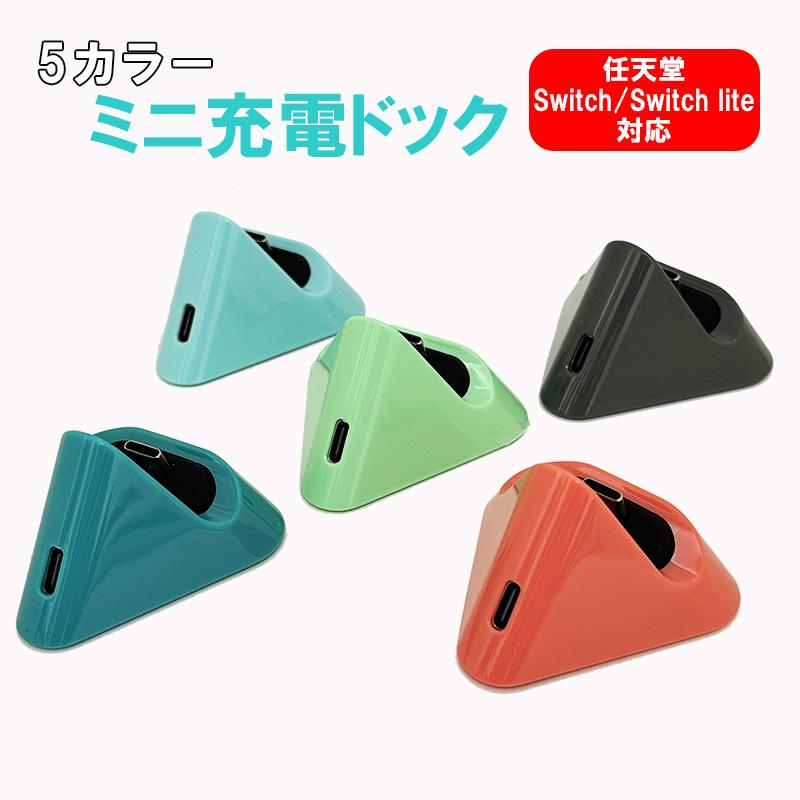 Nintendo Switch /Switch Lite 充電ドック 充電スタンド プレイ