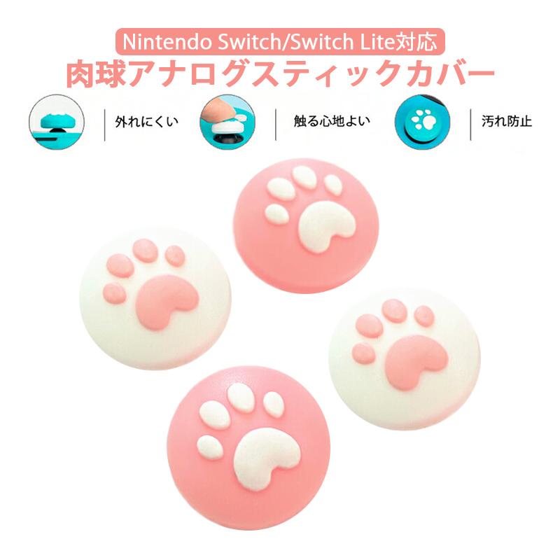 アナログスティックカバー Nintendo Switch 通常モデル 有機ELモデル
