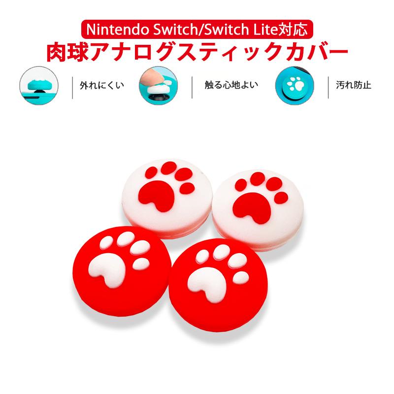 Nintendo Switch 通常モデル 有機ELモデル Lite対応 スティックカバー