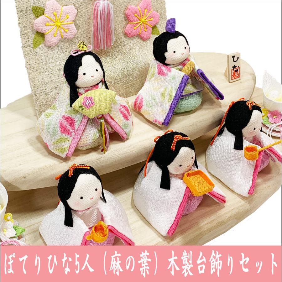 送料無料 ちりめん 雛人形 ぽてりひな5人 麻の葉 桜几帳付 木製台飾り