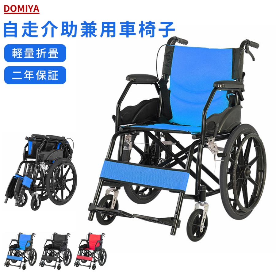 爆買】DOMIYA 車椅子 軽量 コンパクト 折りたたみ アルミ製 車いす 車