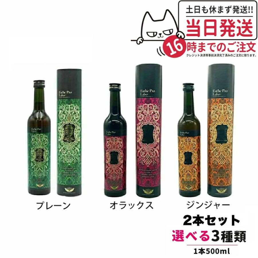 エステプロラボ ハーブザイム113 グランプロ 500ml 選べる3本