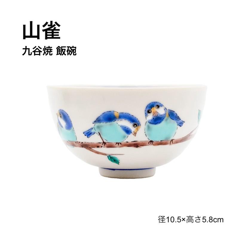 九谷焼 茶碗 山雀 やまがら飯碗 おしゃれ お茶碗 鳥 日本製 食器