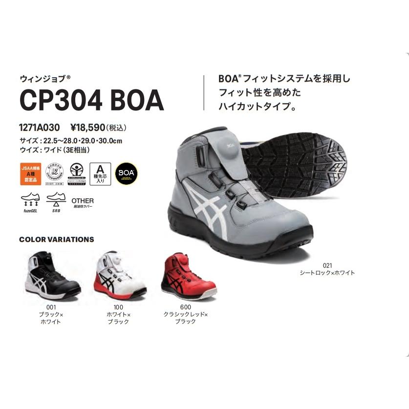 ASICS（アシックス） 安全靴 CP304 BOA【1271A030】 : ヒルティ正規