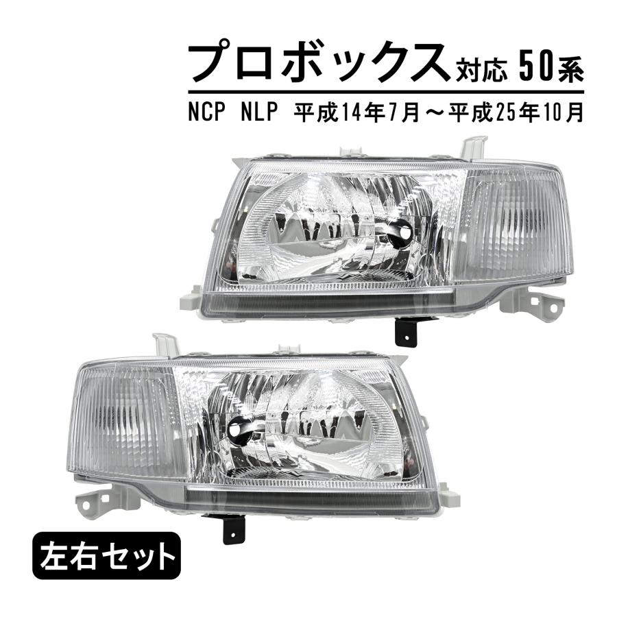 プロボックス 50系 NCP NLP ヘッドライト ヘッド ライト ヘッドランプ