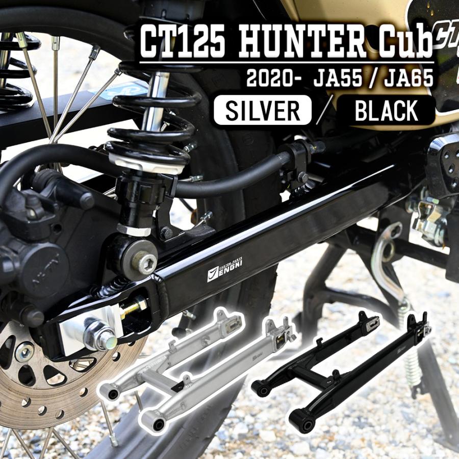 CT125 ハンターカブ JA55 JA65 アルミニウム スイングアーム シルバー