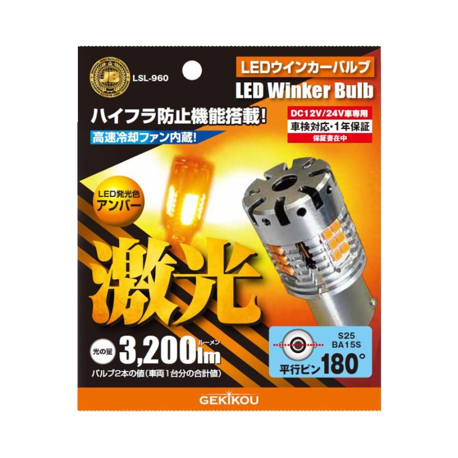 日本ボデーパーツ工業 JB 激光 LEDウインカーバルブ アンバー 2個入 12