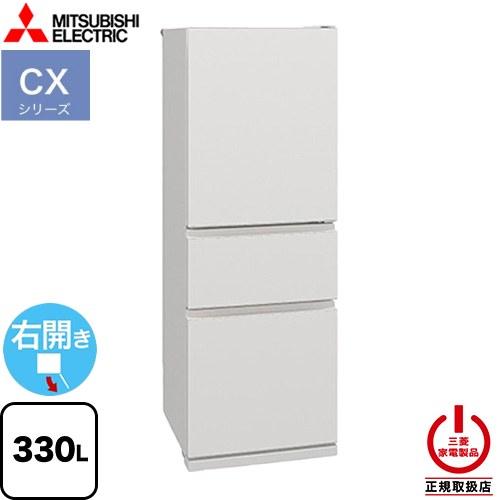 三菱（MITSUBISHI） CXシリーズ 冷蔵庫 330L MR-CX33M-W 右開き マット