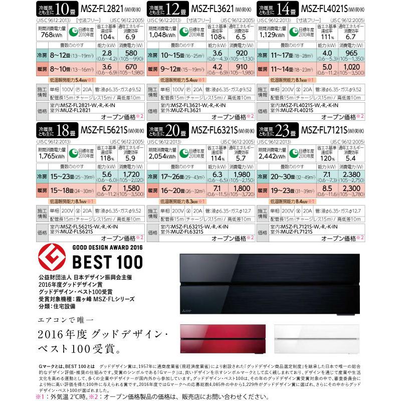 三菱（MITSUBISHI） 霧ヶ峰 FLシリーズ ルームエアコン 冷房/暖房：14