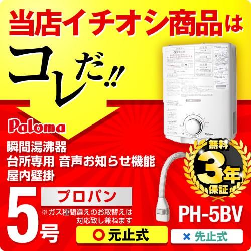 3年保証】PH-5BV LPG パロマ 瞬間湯沸器 ガス湯沸かし器 プロパンガス