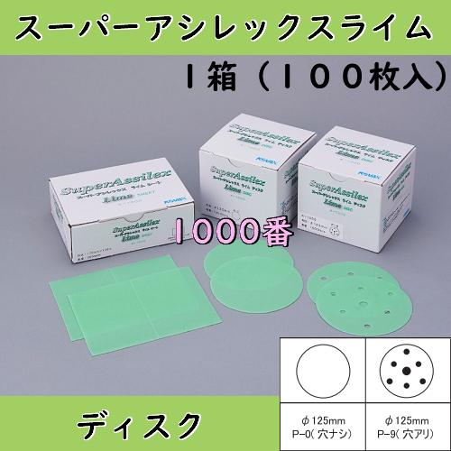 コバックス スーパーアシレックスライムディスク(1000番) 125mm 穴ナシ