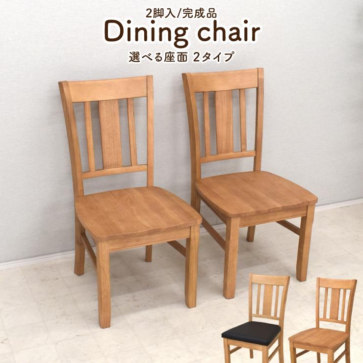 ダイニングチェアセット 2脚入 yoku-ch-351-01 PVC座 板座 イス 椅子