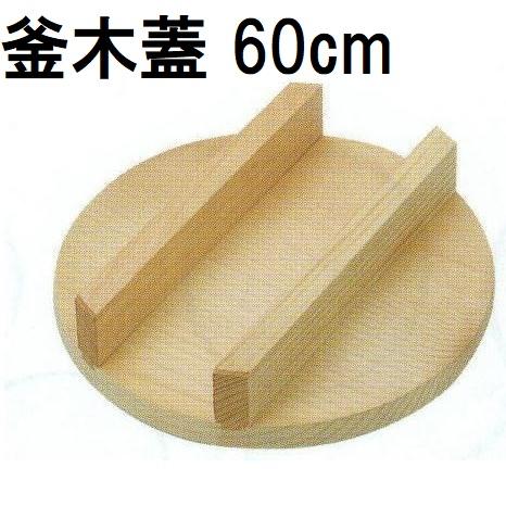 特選国産品 釜木蓋 羽釜54cm用 60cm (実寸 約φ60cm×H9cm) スプルス材
