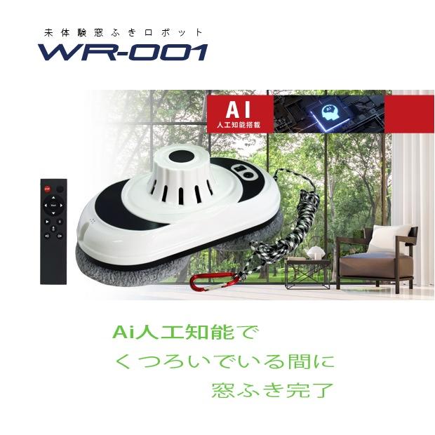 AI機能搭載 自動 窓拭きロボット WR-001 富士倉 安心の国内メーカー1年