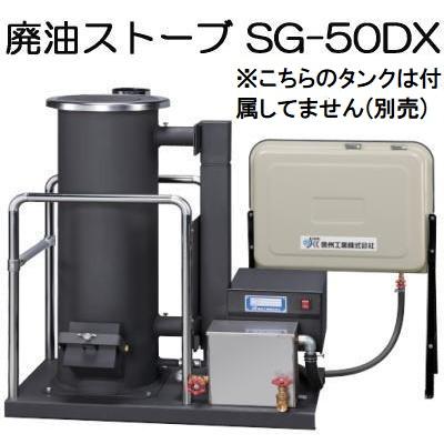 欠品中 2026.秋頃入荷予定）廃油ストーブ SG-50DX (※90Lタンクなし