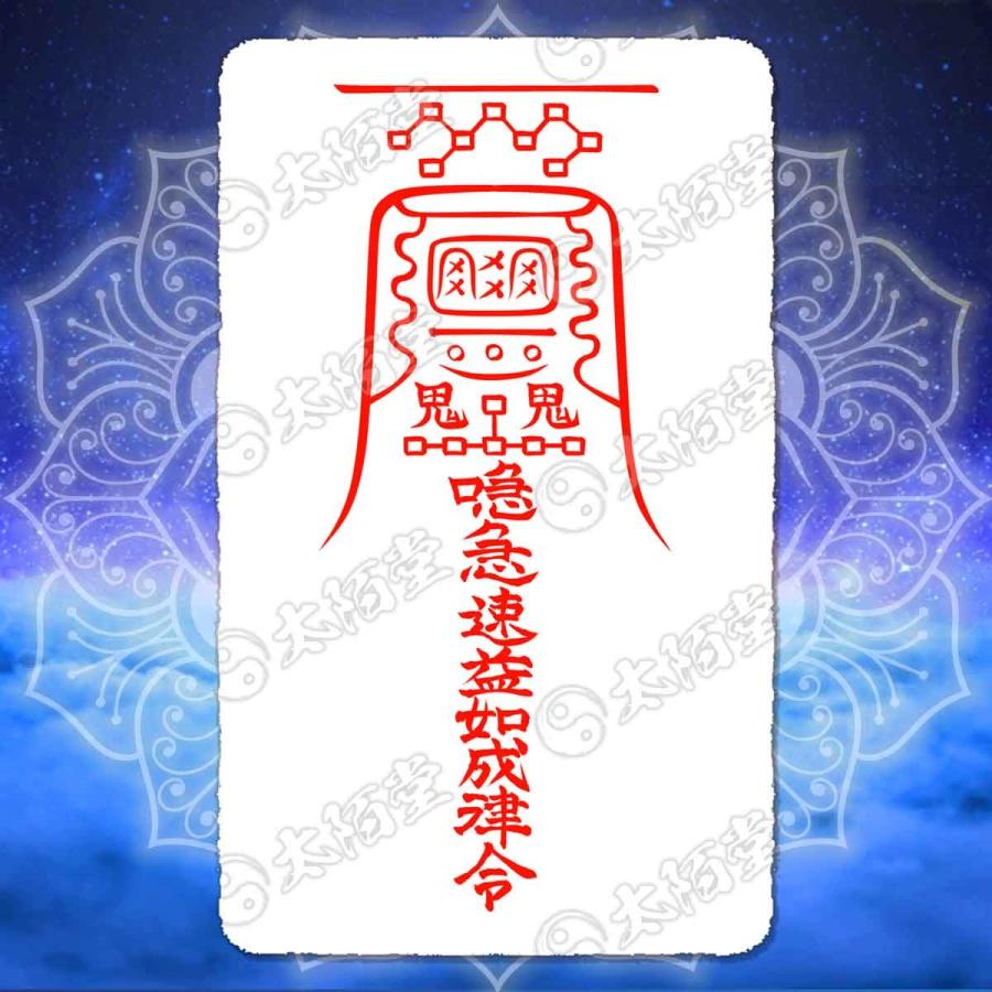 諸望成就の尊星護符】持ち主の望みを叶える強力護符 お守り 引き寄せ