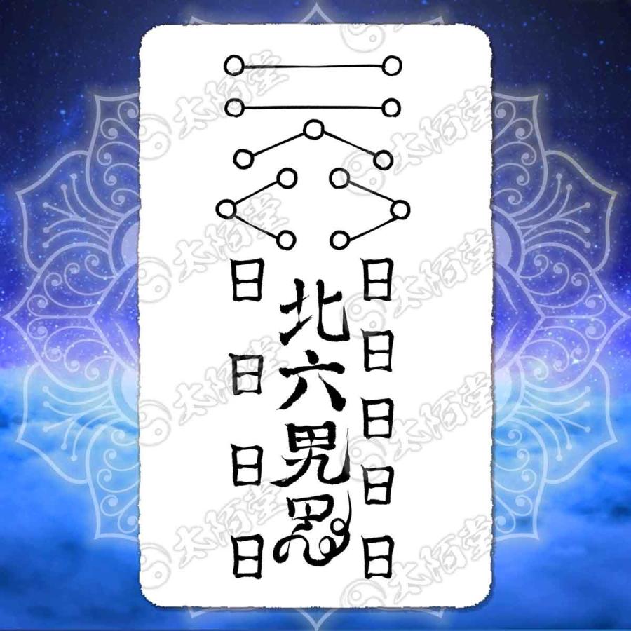 ご近所トラブル解消の尊星護符】迷惑なご近所さんを撃退する護符