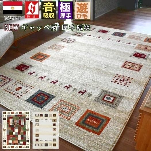 ギャッベ柄 絨毯 ラグ ラグマット 3畳 4畳 四畳 200×290 じゅうたん