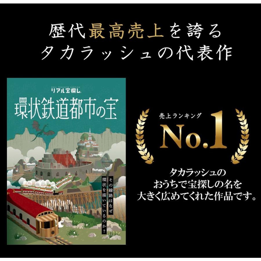 謎解き - 歴代売上No.1 環状鉄道都市の宝 Vol.1 ／タカラッシュ公式店