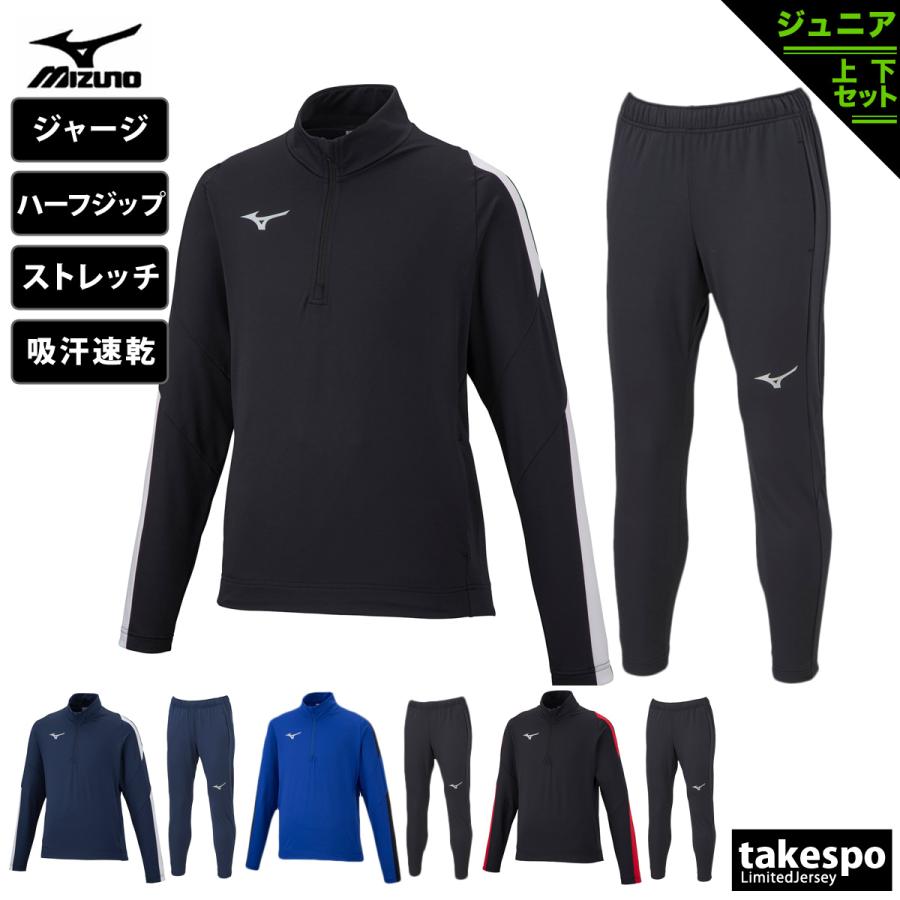 MIZUNO（ミズノ） ジャージ 上下 セットアップ ジュニア ブランド
