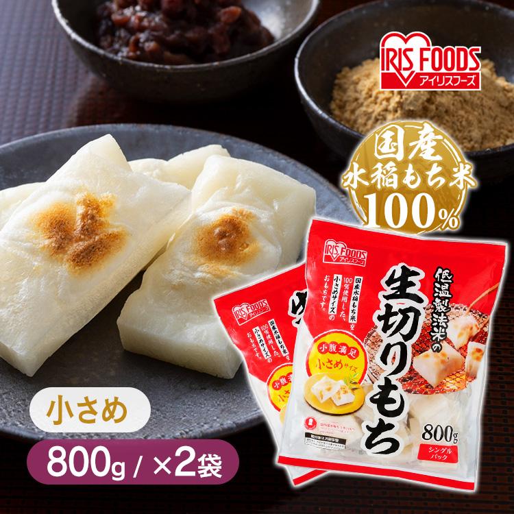 IRIS OHYAMA（アイリスオーヤマ） 餅 もち 切り餅 1.6kg 国産 800g×2個