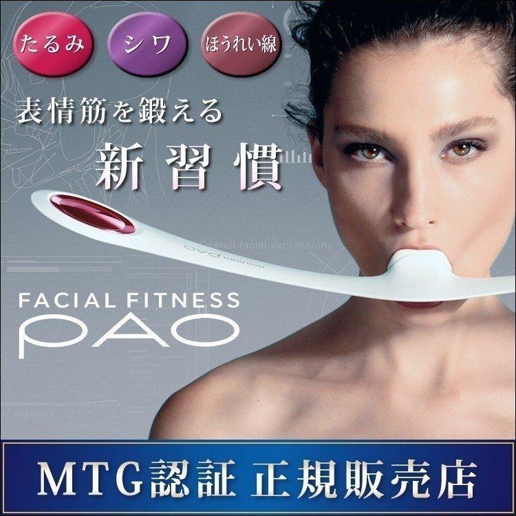 フェイシャルフィットネス アンチエイジング FACIAL FITNESS PAO PO